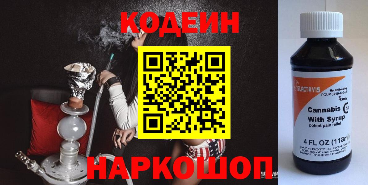Codein напиток Lean (лин)  Вход с VPN  Петрозаводск 